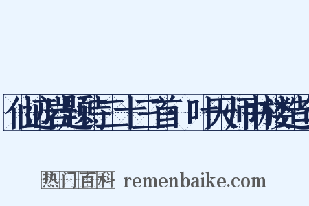 仙迹岩题诗二十三首·叶天师书楼造句是什么意思的图片